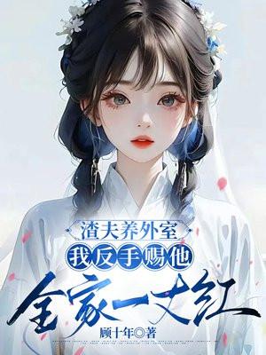 渣夫养外室,我反手赐他全家一丈红