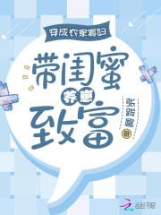 穿成农家寡妇，带闺蜜养崽致富