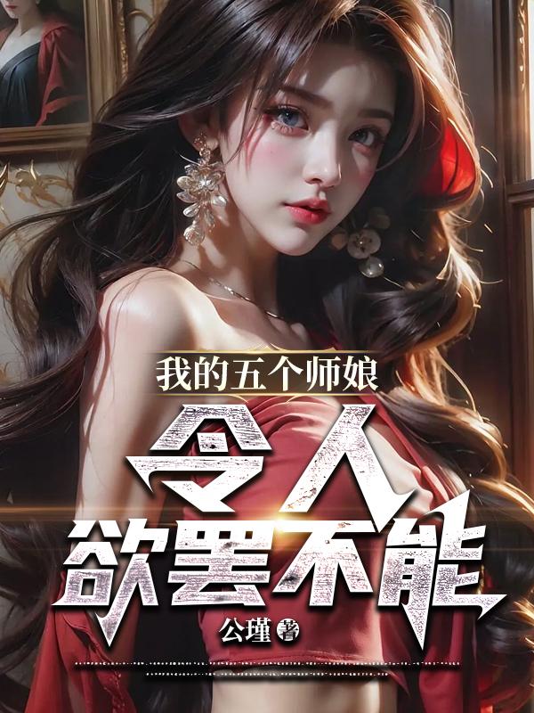 我的五个师娘,令人欲罢不能