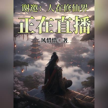 谢邀:人在修仙界,正在直播