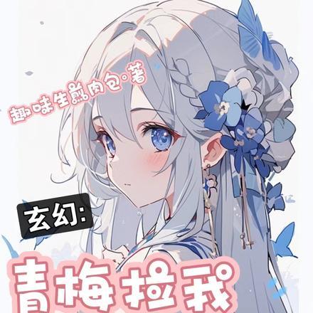 青梅拉我做对比,婴儿开始卷哭她
