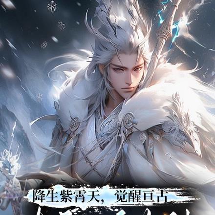 降生紫霄天,觉醒亘古太初鸿蒙体
