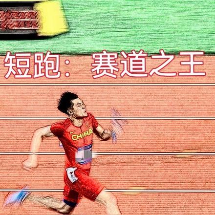 短跑:赛道之王