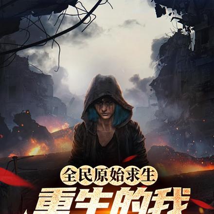 全民原始求生：重生的我无敌了？
