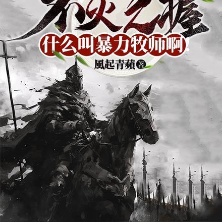 不灭之握：什么叫暴力牧师啊！