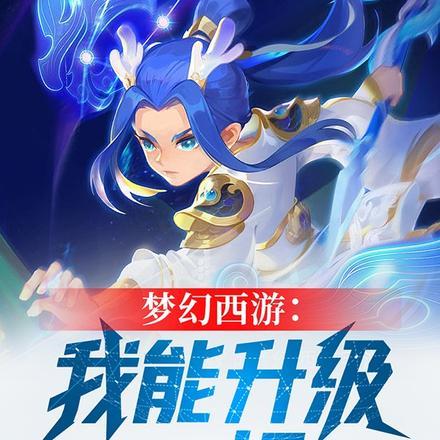 梦幻西游:我能升级一切