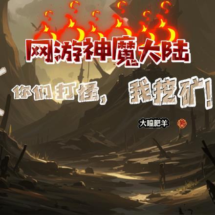 网游神魔大陆,你们打怪我挖矿!