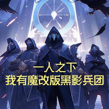 一人之下:我有魔改版黑影兵团