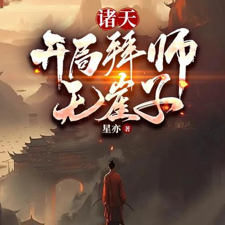 诸天:开局拜师无崖子