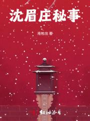 沈眉庄秘事