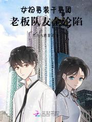 女扮男装干男团,老板队友全沦陷