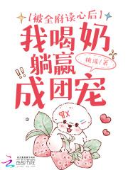 被全府读心后，我喝奶躺赢成团宠