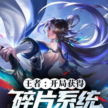 王者:开局获得碎片系统抓爆一诺