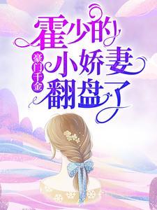 豪门千金:霍少的小娇妻翻盘了