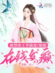 王妃娇媚,被禁欲王爷捧在掌心宠