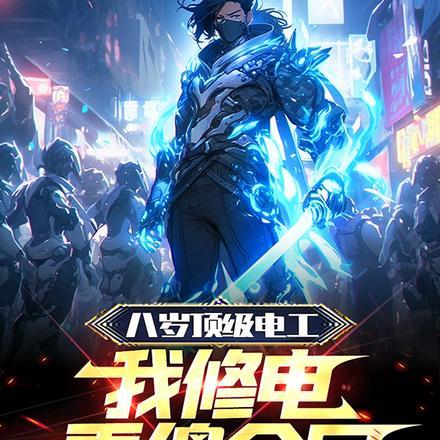八岁顶级电工,我修电看傻全网!