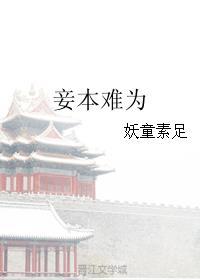 妾本难为