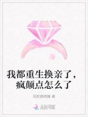 我都重生换亲了，疯颠点怎么了
