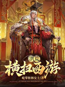 洪荒:横扫西游