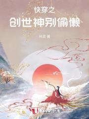 快穿之创世神别偷懒