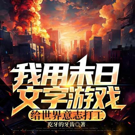 我用末日文字游戏给世界意志打工