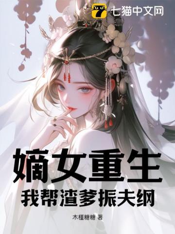 嫡女重生:我帮渣爹振夫纲