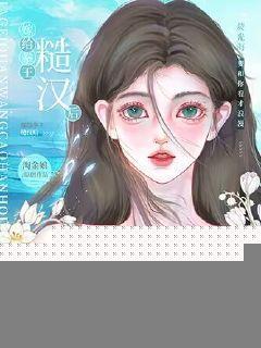 嫁给拳王糙汉后，我居然生下财阀继承人