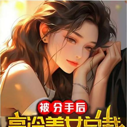 被分手后,高冷美女总裁求我同居