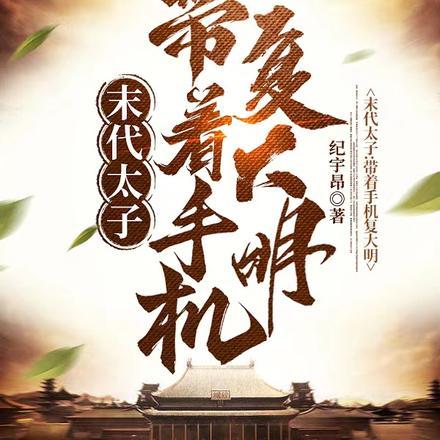 末代太子:带着手机复大明