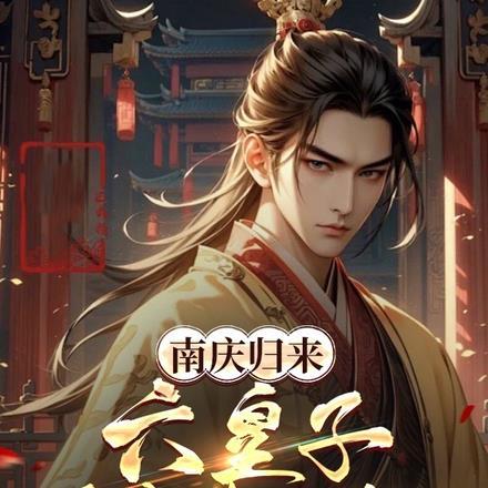 南庆归来，六皇子：逼我造反是吧