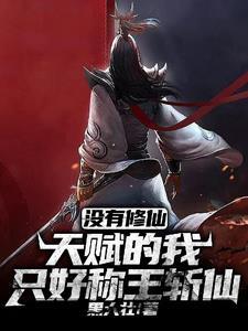 仙者入侵,斩妖除魔