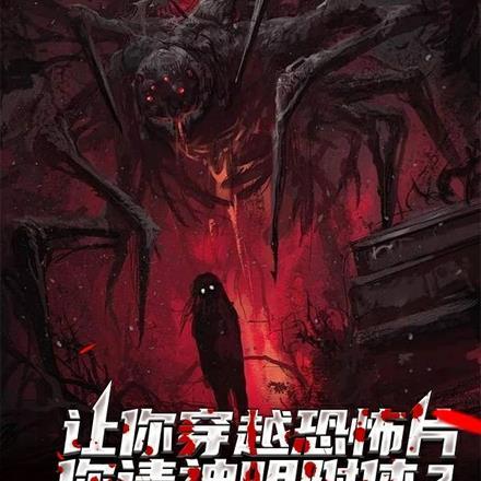让你穿越恐怖片,你请神明附体?