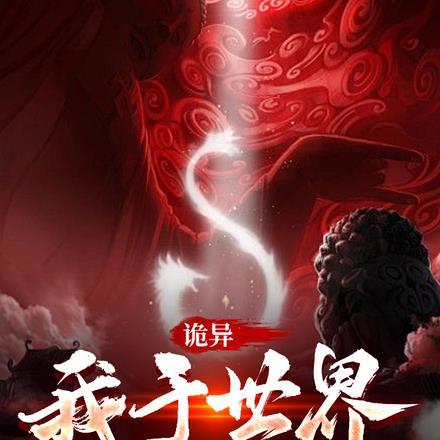诡异:我于世界步步通神!