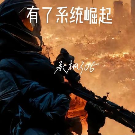 军阀：有了系统崛起