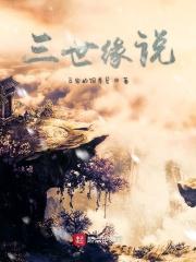 三世缘说