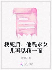 我死后,他跪求女儿再见我一面