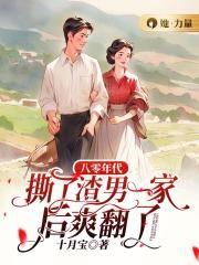 八零年代,撕了渣男一家后爽翻了