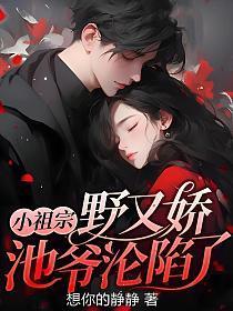 小祖宗野又娇,池爷沦陷了