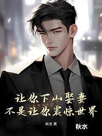 让你下山娶妻,不是让你震惊世界!