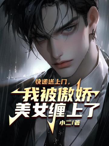 快递送上门,我被傲娇美女缠上了