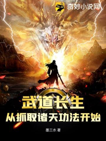 武道长生:从抓取诸天功法开始