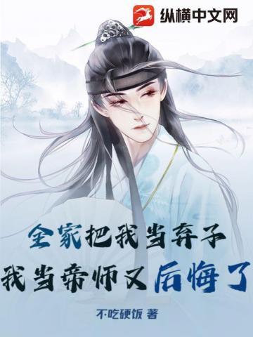 全家把我当弃子,我当帝师又后悔了?