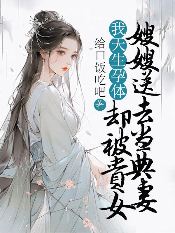 谢天驯翁雪卉