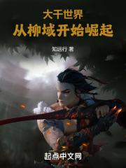 大千世界:从柳域开始崛起
