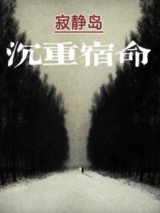 寂静岛:沉重宿命