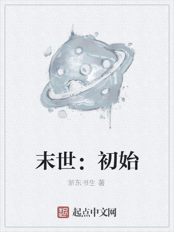 末世:初始