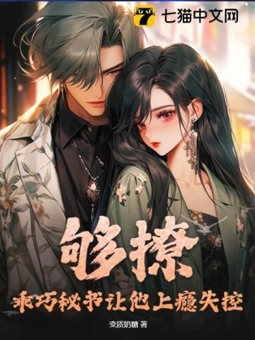 够撩！乖巧秘书让他上瘾失控