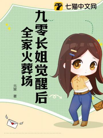 九零长姐觉醒后,全家火葬场