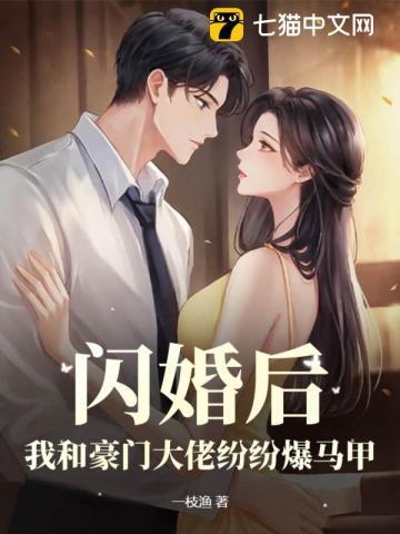 闪婚后,我和豪门大佬纷纷爆马甲