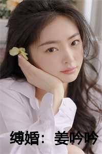 缚婚:姜吟吟